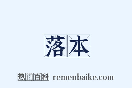 落本是什么意思的图片